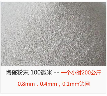 陶瓷粉末 100微米，采用0.8mm，0.4mm，0.1mm篩網 一個小時200公斤